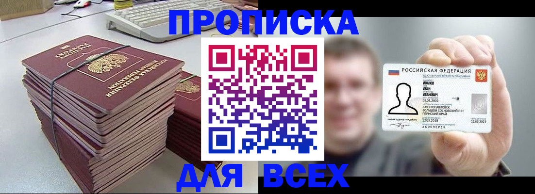 прописка в Боре